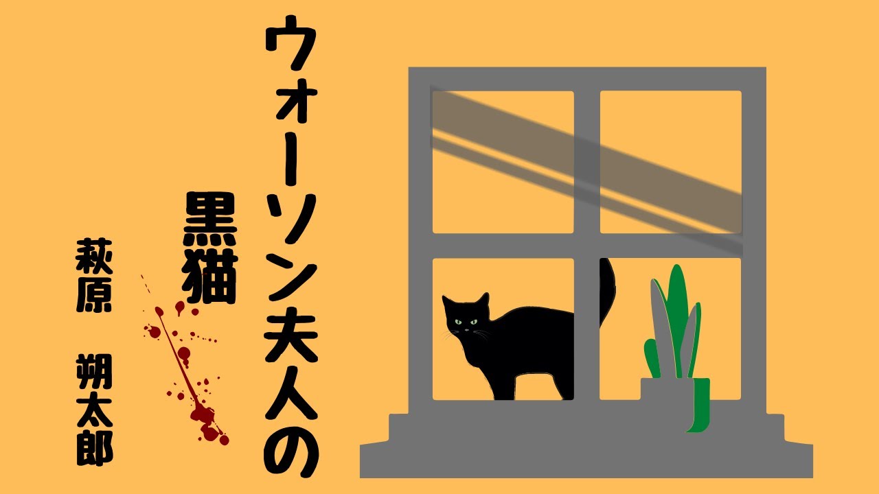 【青空文庫の朗読】萩原朔太郎『ウォーソン夫人の黒猫』