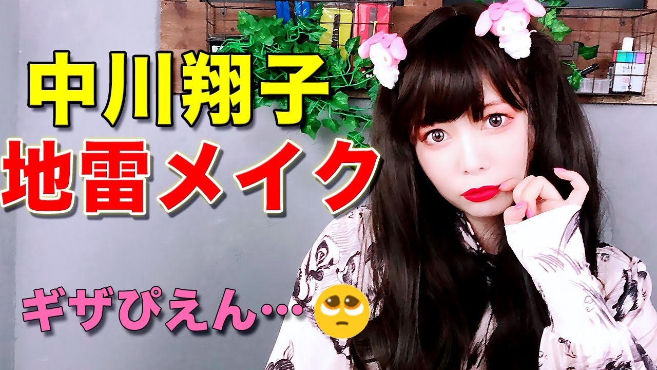 【地雷メイク】中川翔子がやってみたら、思ってた以上に似合ってる？ギザぴえん… 〜Japanese makeup videos〜