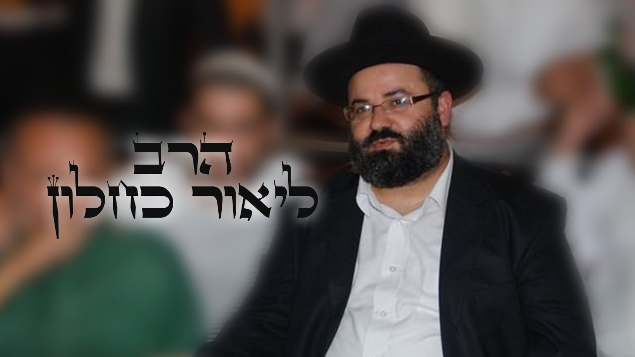 הרב ליאור כחלון - שיעור בסיס לאמונה וידיעה! גדול ! (ים קטעים מצחיקים!)