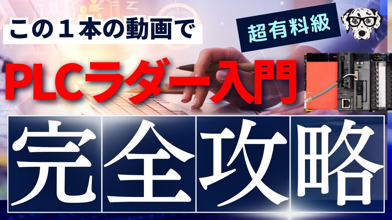 【PLC初心者は見て！】ラダープログラミングの方法をプロが徹底解説【生産技術】