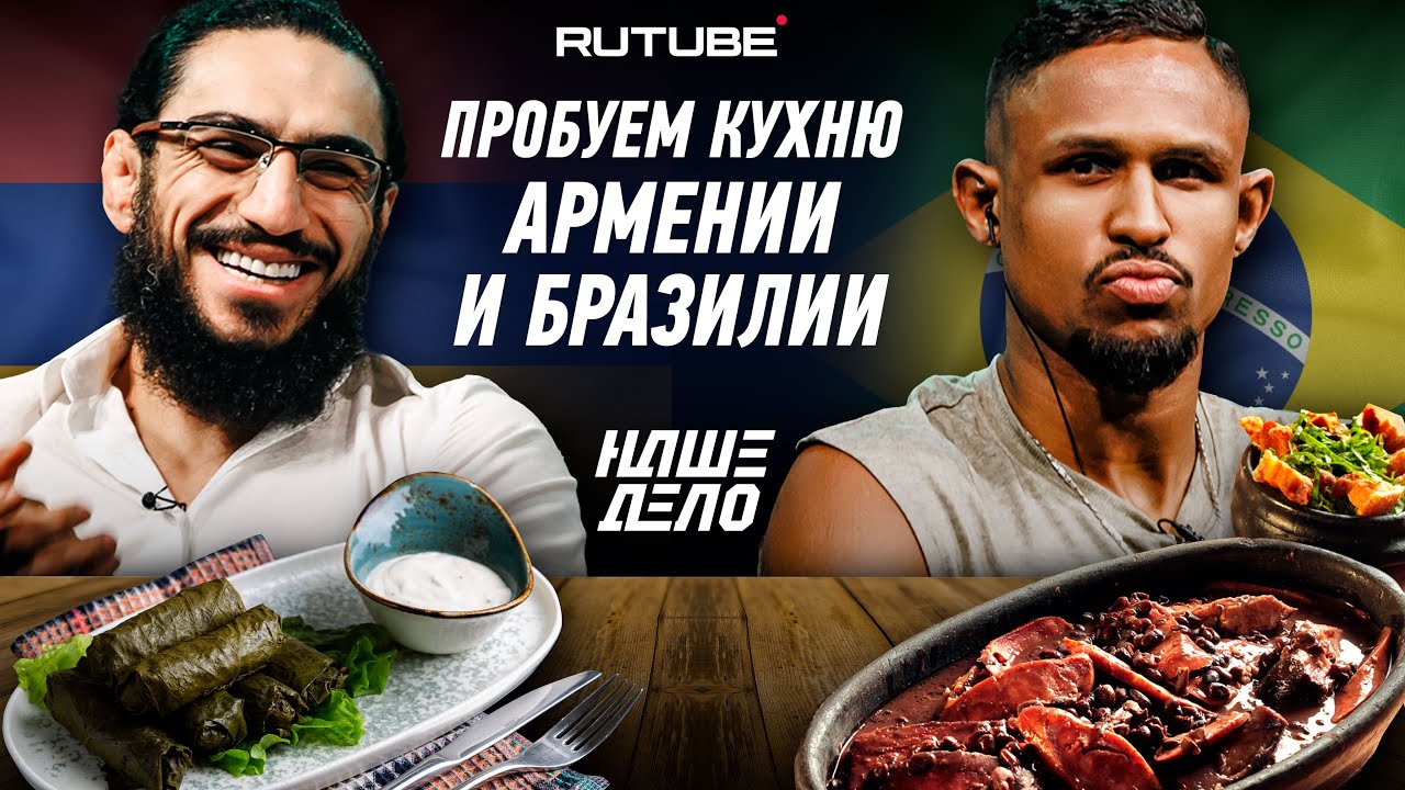 ПРОБУЕМ КУХНЮ АРМЕНИИ И БРАЗИЛИИ | Мигран Арутюнян VS Лукас Насименто