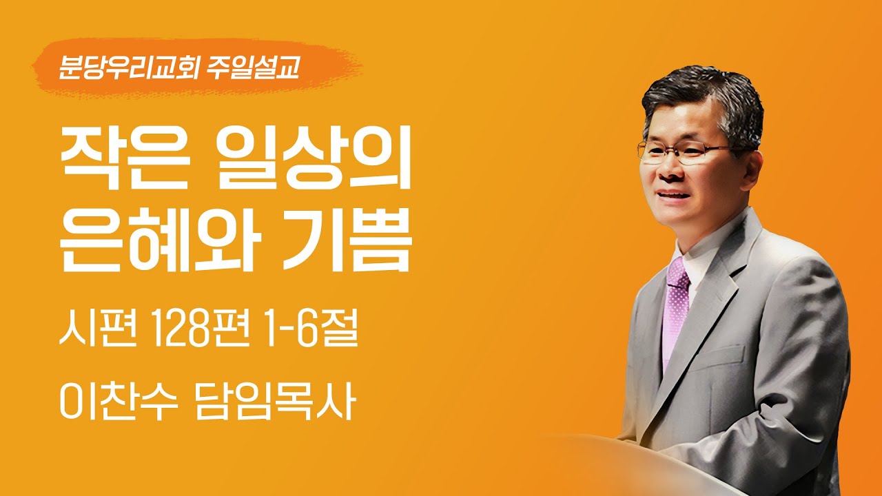 2025-12-07 | 작은 일상의 은혜와 기쁨 | 이찬수 목사 | 분당우리교회 주일설교
