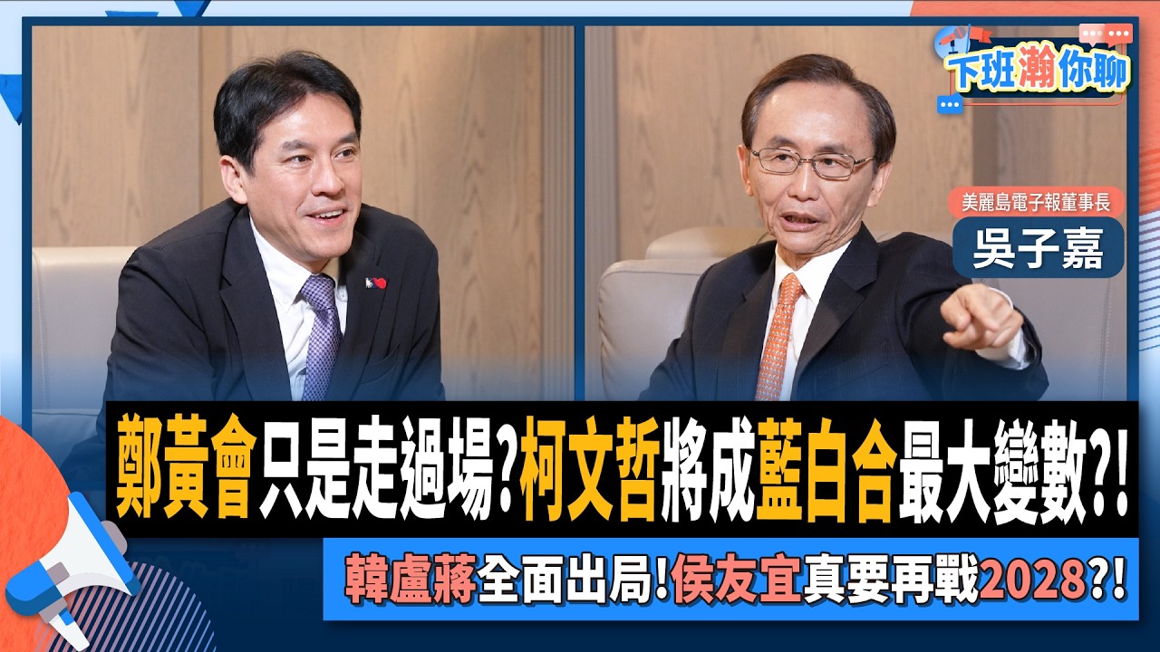【下班瀚你聊】鄭黃會只是走過場?柯文哲將成藍白合最大變數?!吳子嘉:韓盧蔣全面出局!侯友宜真要再戰2028?!2025-11-23 Ep.328@TheStormMedia