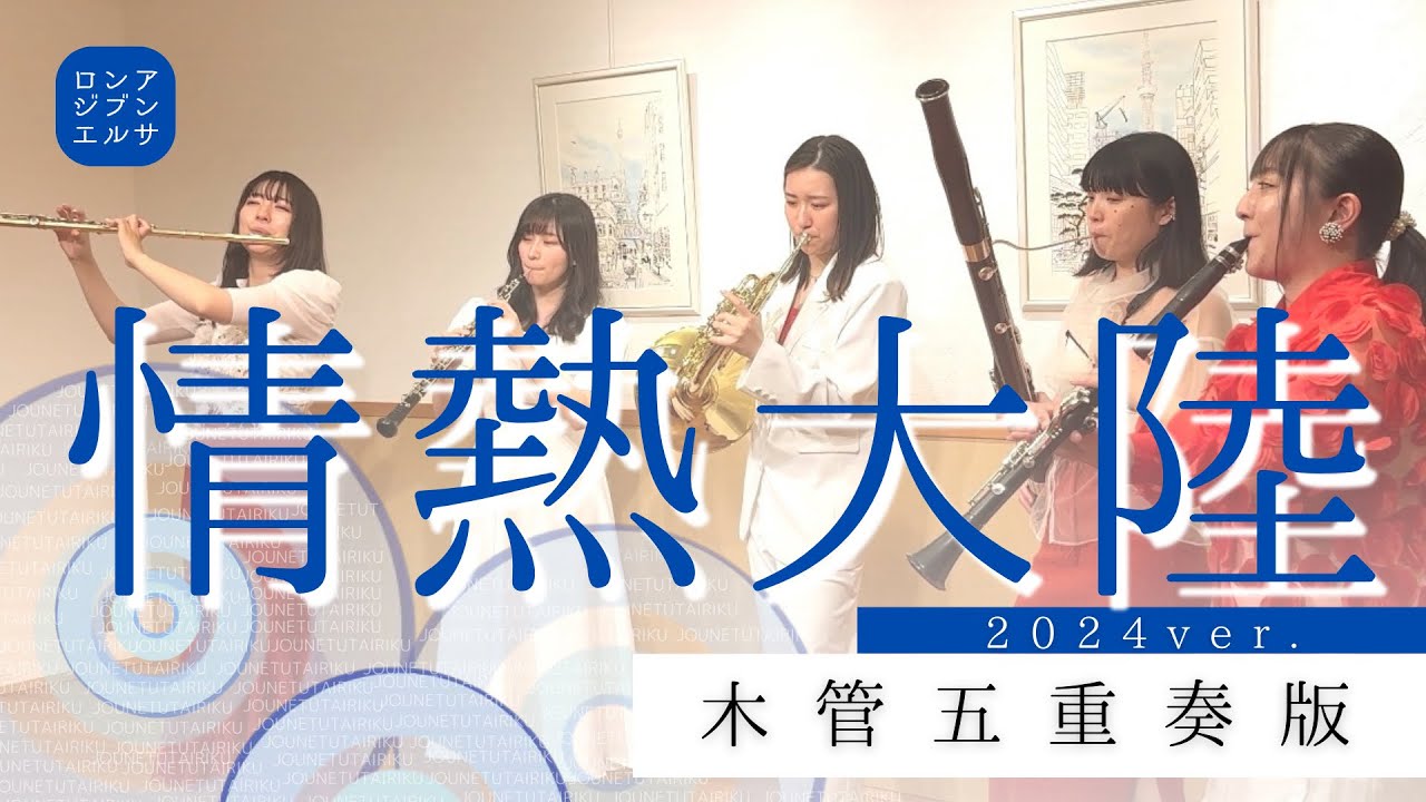 情熱大陸 2024 ver.【木管五重奏】