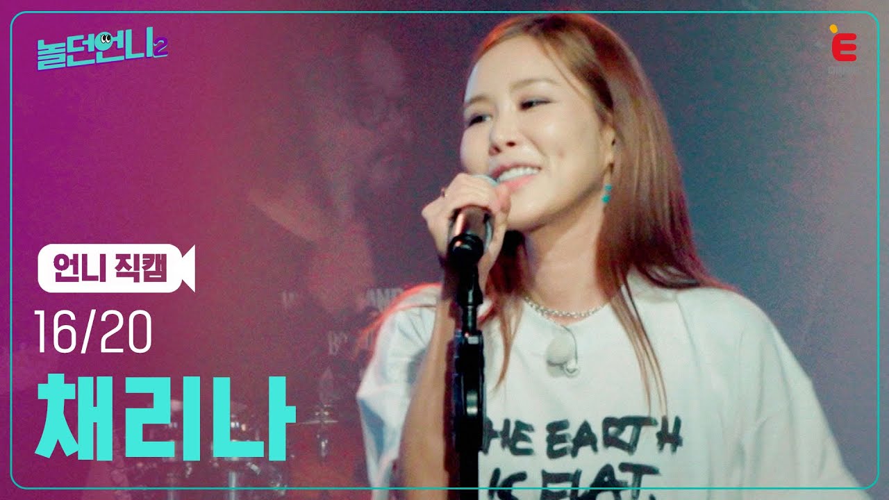👩‍🎤EP.08 | X세대 감성! 채리나 직캠 '♬16/20' (Live)  [놀던언니2] 매주 (화) 밤 8시 40분 본방송