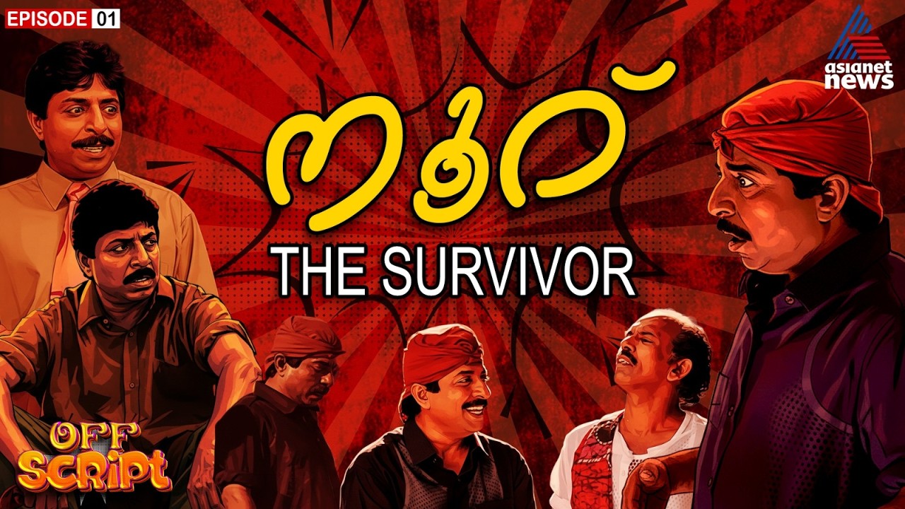 ജീവിതം നൽകിയ ഗതികേടുകൾക്കിടയിലും പ്രണയത്തിനായി പൊരുതിയ മനുഷ്യൻ; നൂറ് - THE SURVIVOR | Off Script