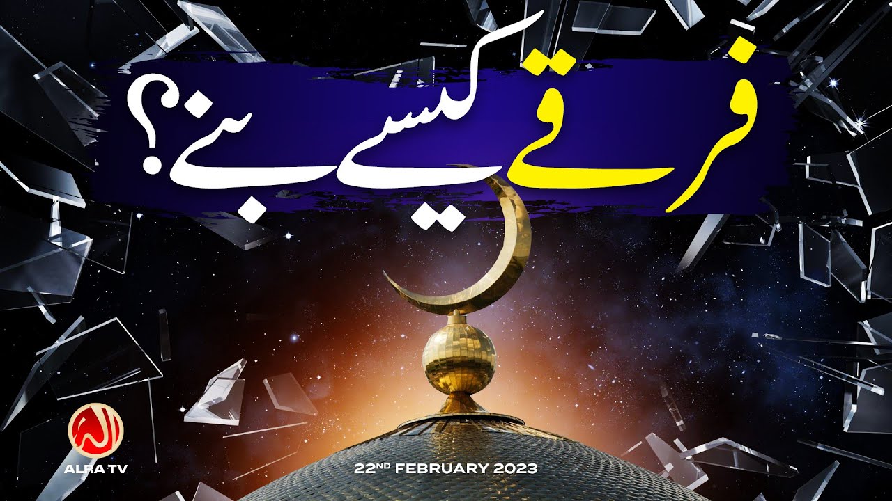 Firqay Kesay Banay? | Younus AlGohar | ALRA TV