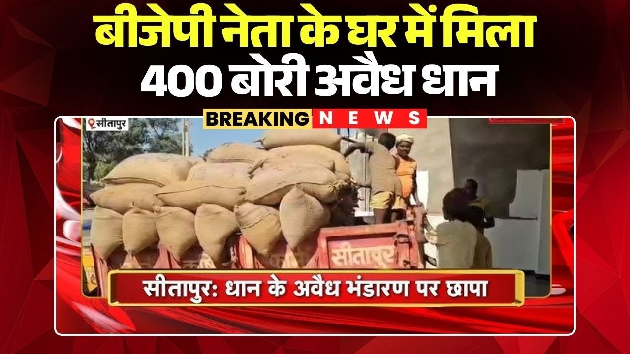 एक तो धान चोरी, ऊपर से सीना जोरी! BJP Leader के घर 400 बोरी अवैध धान