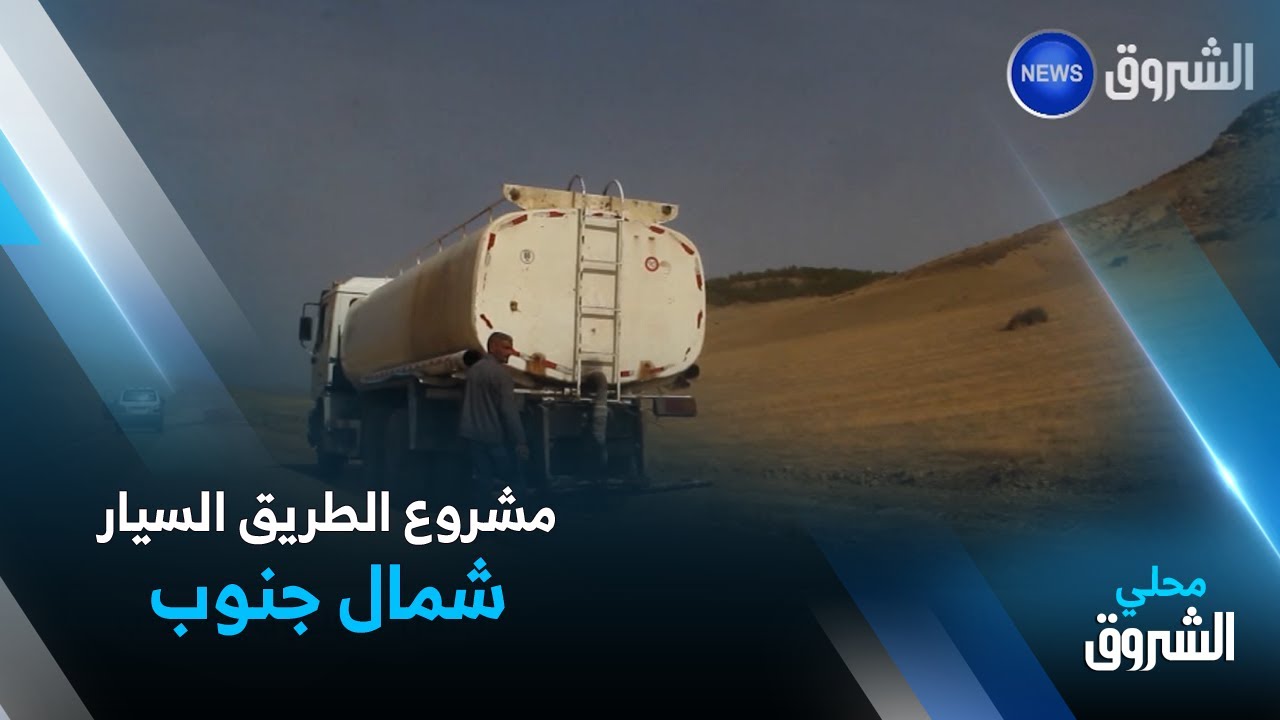 تيسمسيلت.. مشروع الطريق السيار 