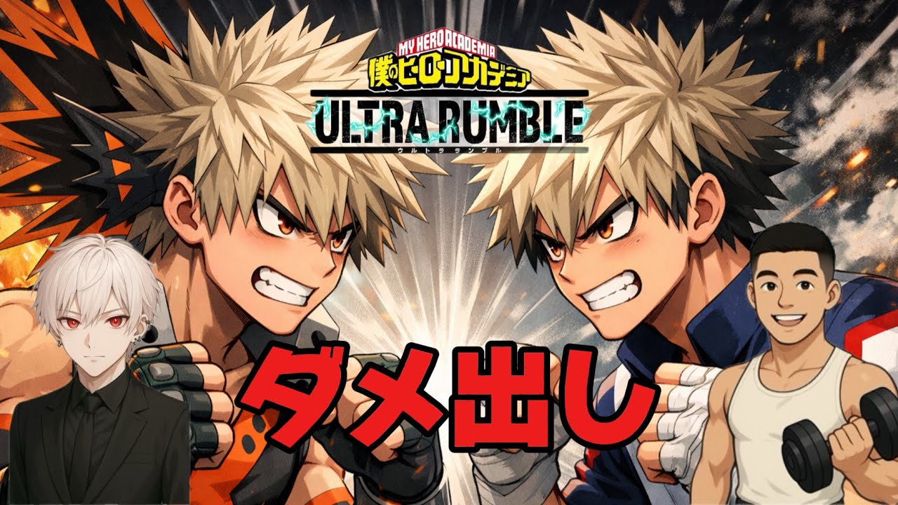 『ヒロアカur』ダメ出し対決！かっちゃん対かっちゃん#2爆轟編