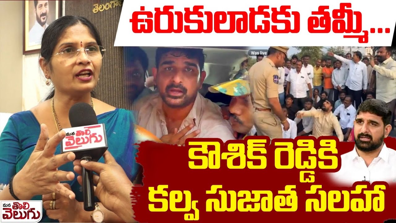 ఉరుకులాడకు తమ్మీ...కౌశిక్ రెడ్డికి కల్వ సుజాత సలహా | Kalva Sujatha Advaice To Padi Koushik