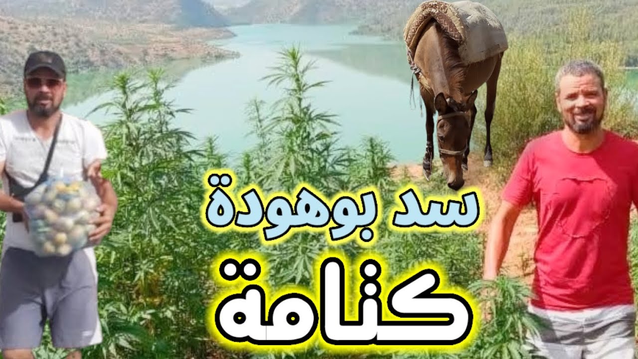 #مشينا#لكتامة سد بوهودة الطبيعة العذراء