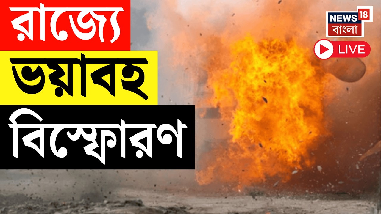 Bhangar Blast LIVE |  রাস্তা তৈরির কেমিক্যাল ভর্তি ড্রাম ফেটে বিপত্তি! ক্ষত-বিক্ষত একাধিক