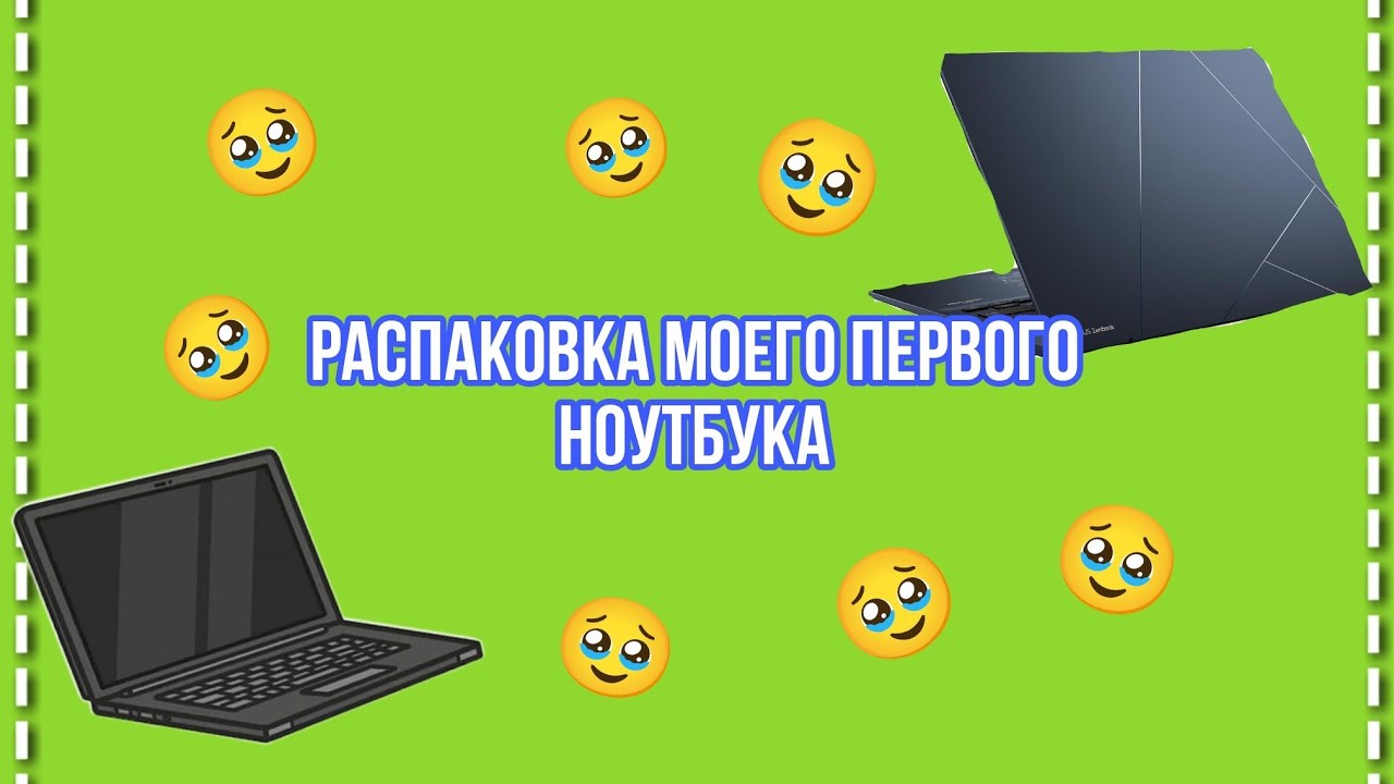 Распаковка моего первого ноутбука / OL