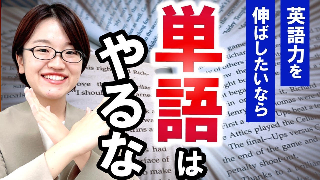 【英語】最速で英語力を伸ばしたいなら単語はやるな