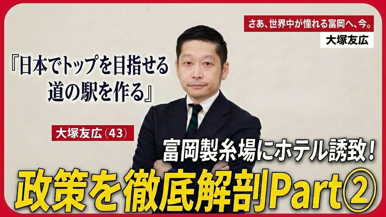 【大塚友広の政策②】稼ぐ富岡とは？