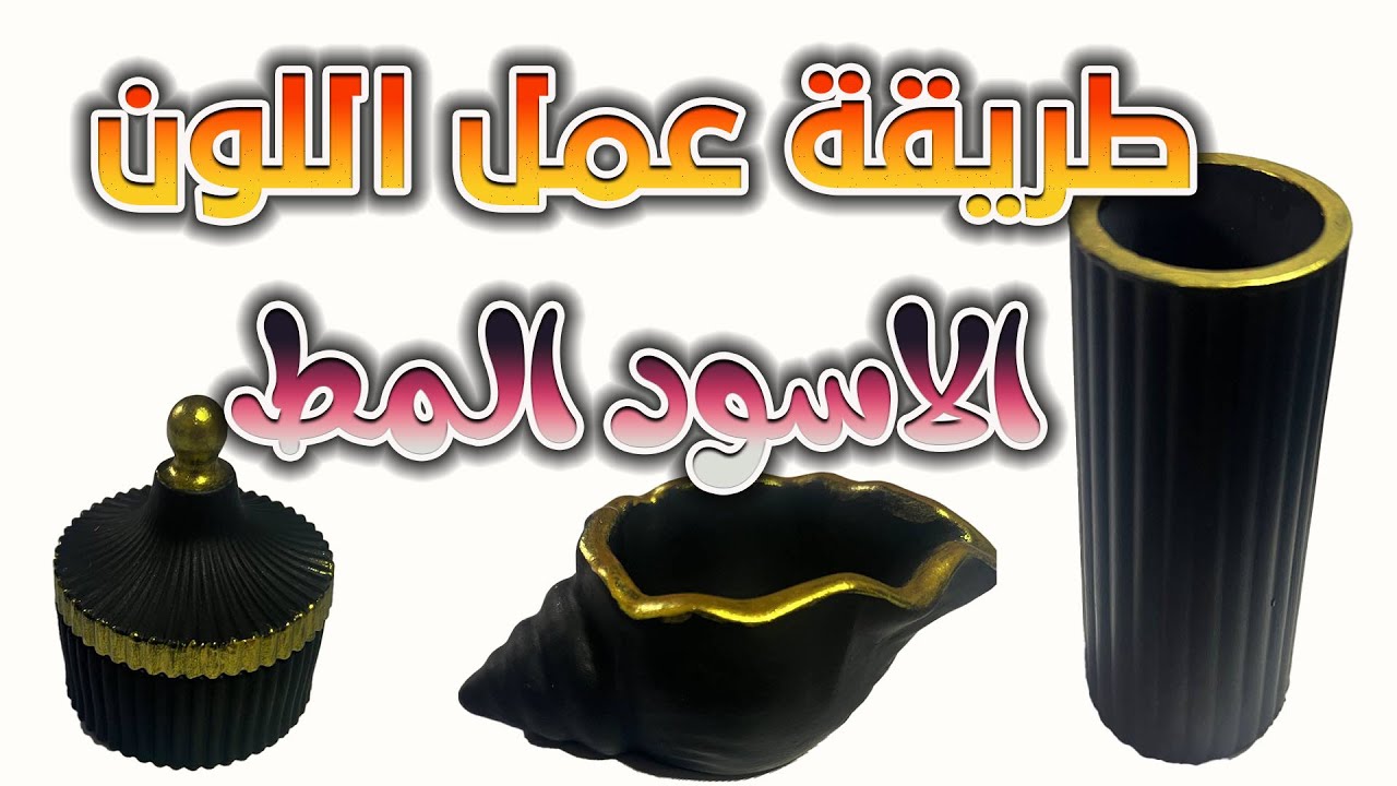 طريقة عمل اللون الاسود المط