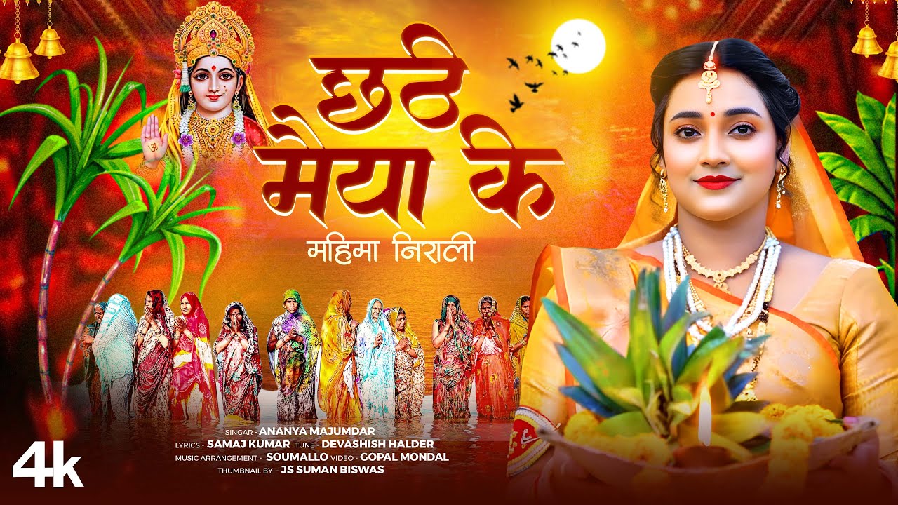 छठ पूजा Special | | छोटी मैया की महिमा | Chooti Maiya Ki Mahima | Ananya Majumder AVS BHAJAN