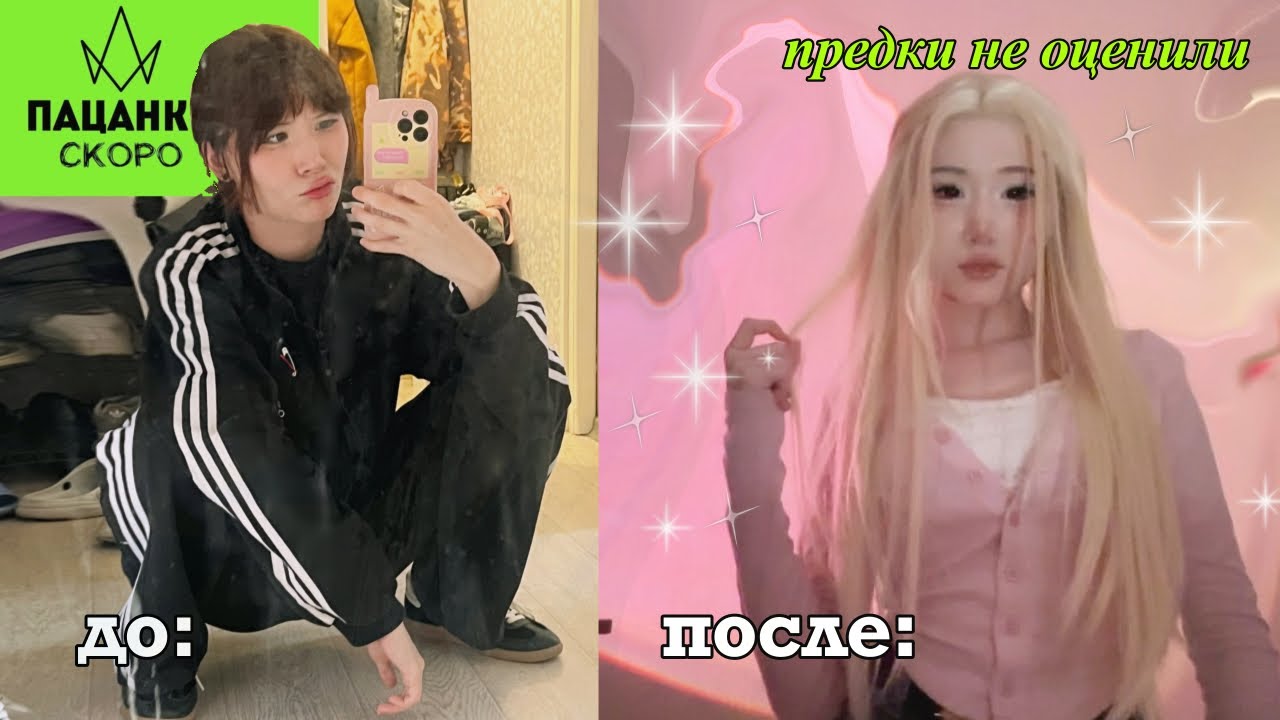 ПОЛНОСТЬЮ МЕНЯЮ СТИЛЬ