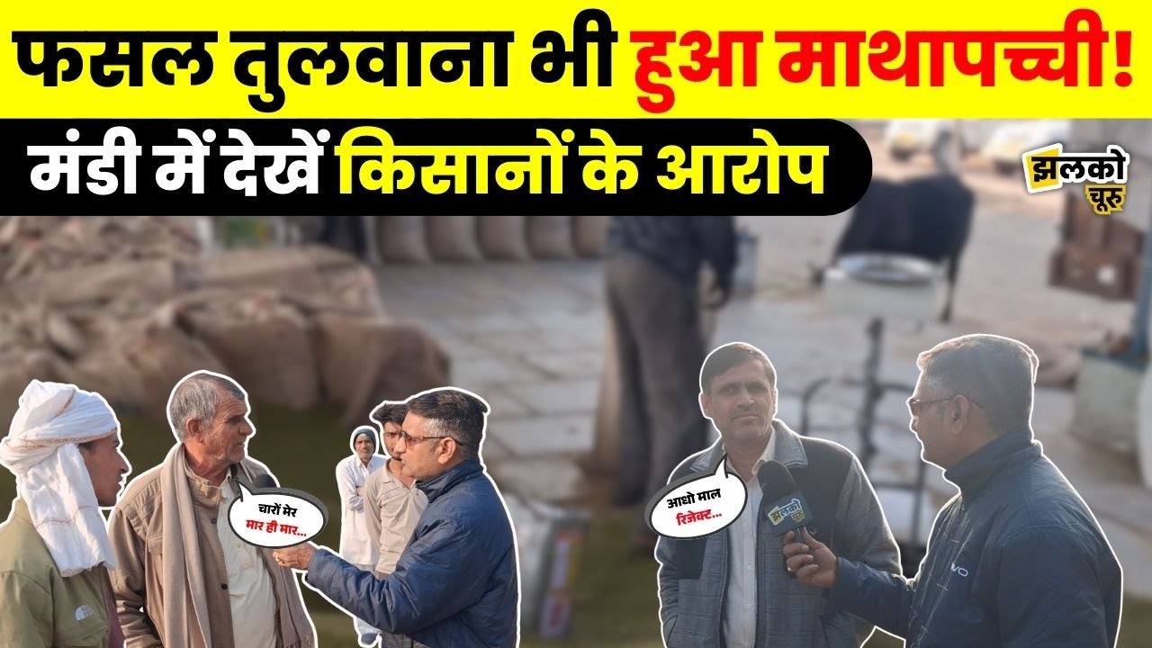 Churu Mandi में फसल तुलवाने आये किसानों को देखें क्या क्या उठानी पड़ रही परेशानियाँ ~ Jhalko