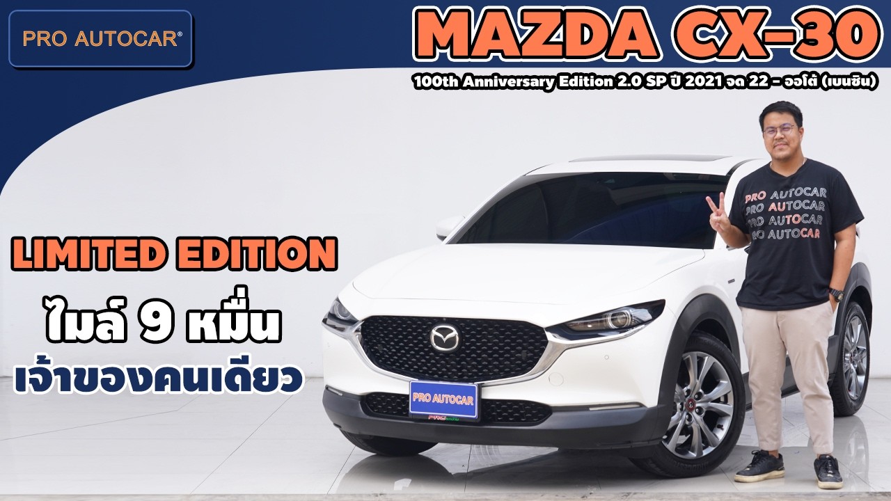 EP.1418 รีวิว MAZDA CX-30 100th Anniversary Edition 2.0 SP ปี 2021 จด 22 - ออโต้(เบนซิน):PRO AUTOCAR