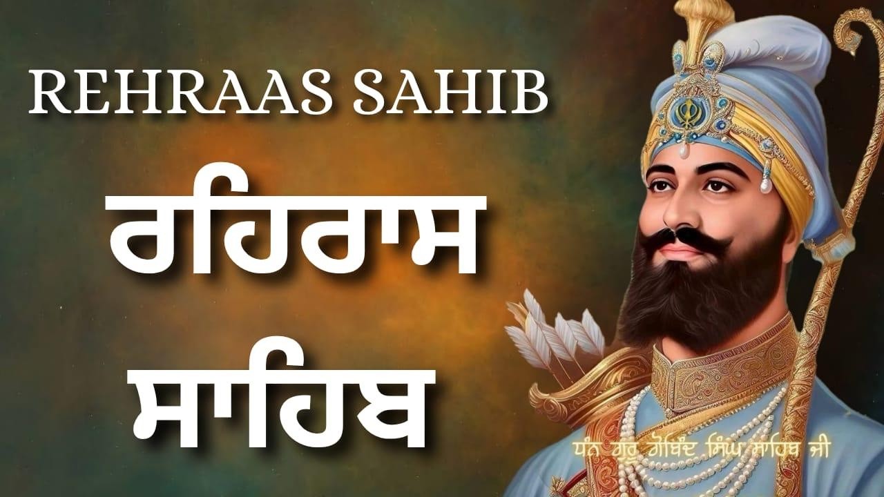 ਰਹਿਰਾਸ ਸਾਹਿਬ | Rahras Sahib Path | Punjabi Gurbani | ਸ਼ਾਮ ਦੀ ਬਾਣੀ ਸੁਣੋ