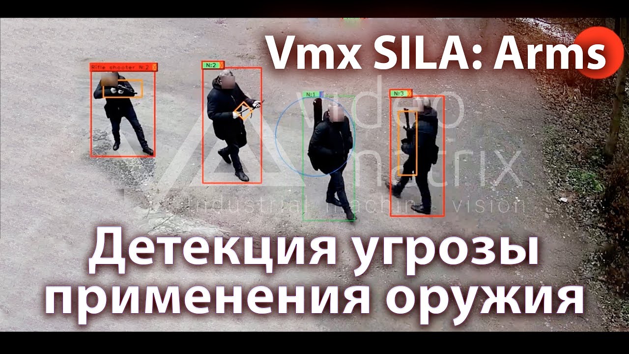 Защита от колумбайна: система обнаружения оружия видеоаналитикой Vmx SILA: Arms на базе AI и CV