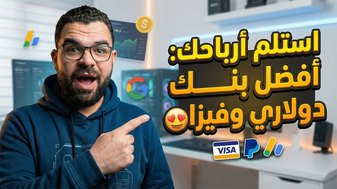 إزاي تستلم أرباحك من الإنترنت ؟ أفضل بنك بيدي حساب دولاري وفيزا للحساب | يدعم بايبال وجوجل أدسنس 💸😍