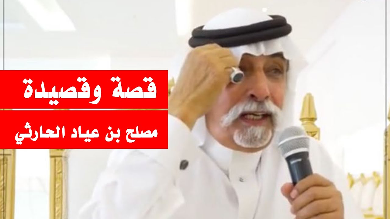 قصة وقصيدة الشاعر مصلح بن عياد الحارثي
