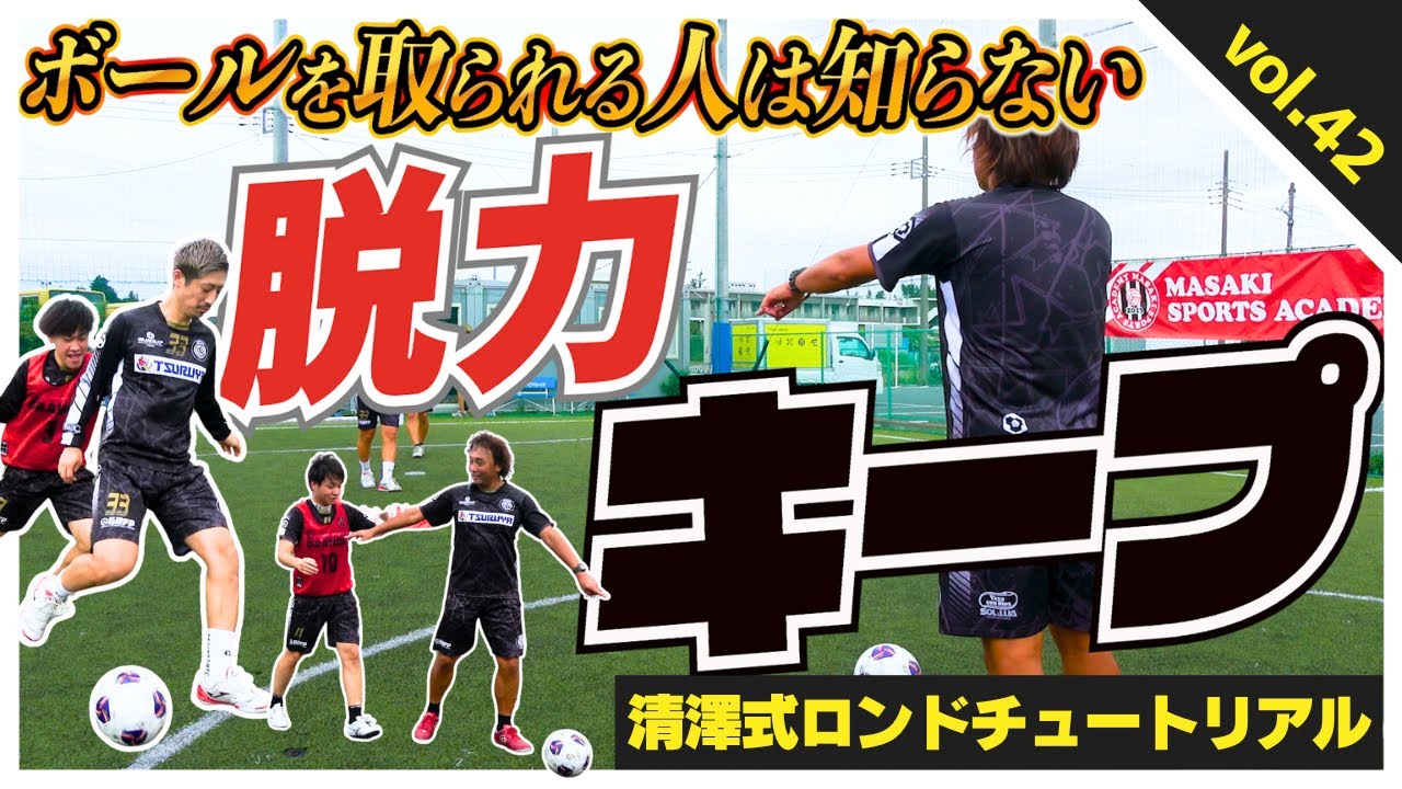 【脱力ボールキープ】キープが苦手な人は絶対に見てください！奪われない極意は実は〝脱力〟にありました