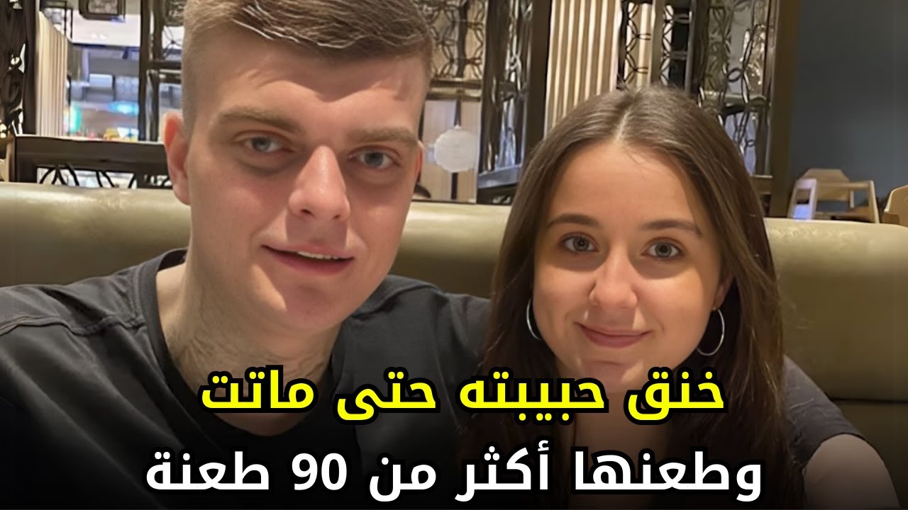ومن الحب ما قـــ,, ــــتل | أنهى حياة حبيبته بطريقة بشعة للغاية