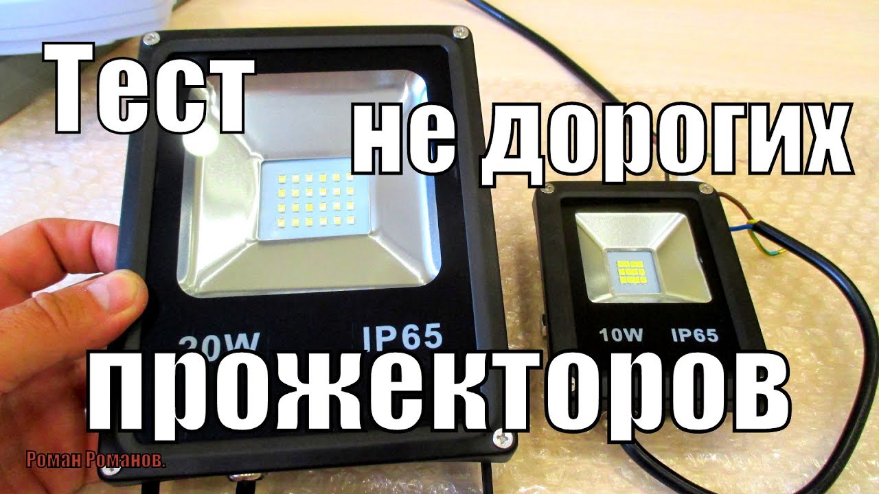 ТЕСТ НЕДОРОГИХ СВЕТОДИОДНЫХ SMD ПРОЖЕКТОРОВ.