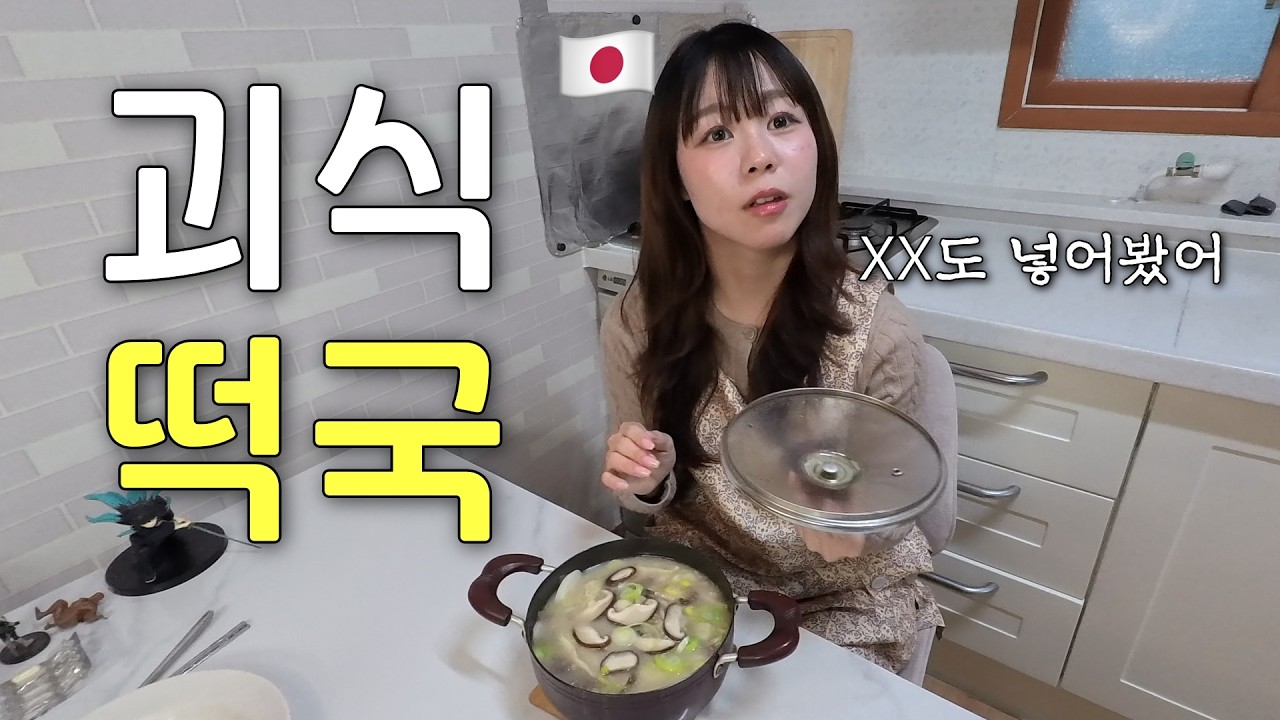 일본인 여자친구가 처음으로 만든 신기한 떡국ㅋㅋㅋㅋ※맛있음 주의※