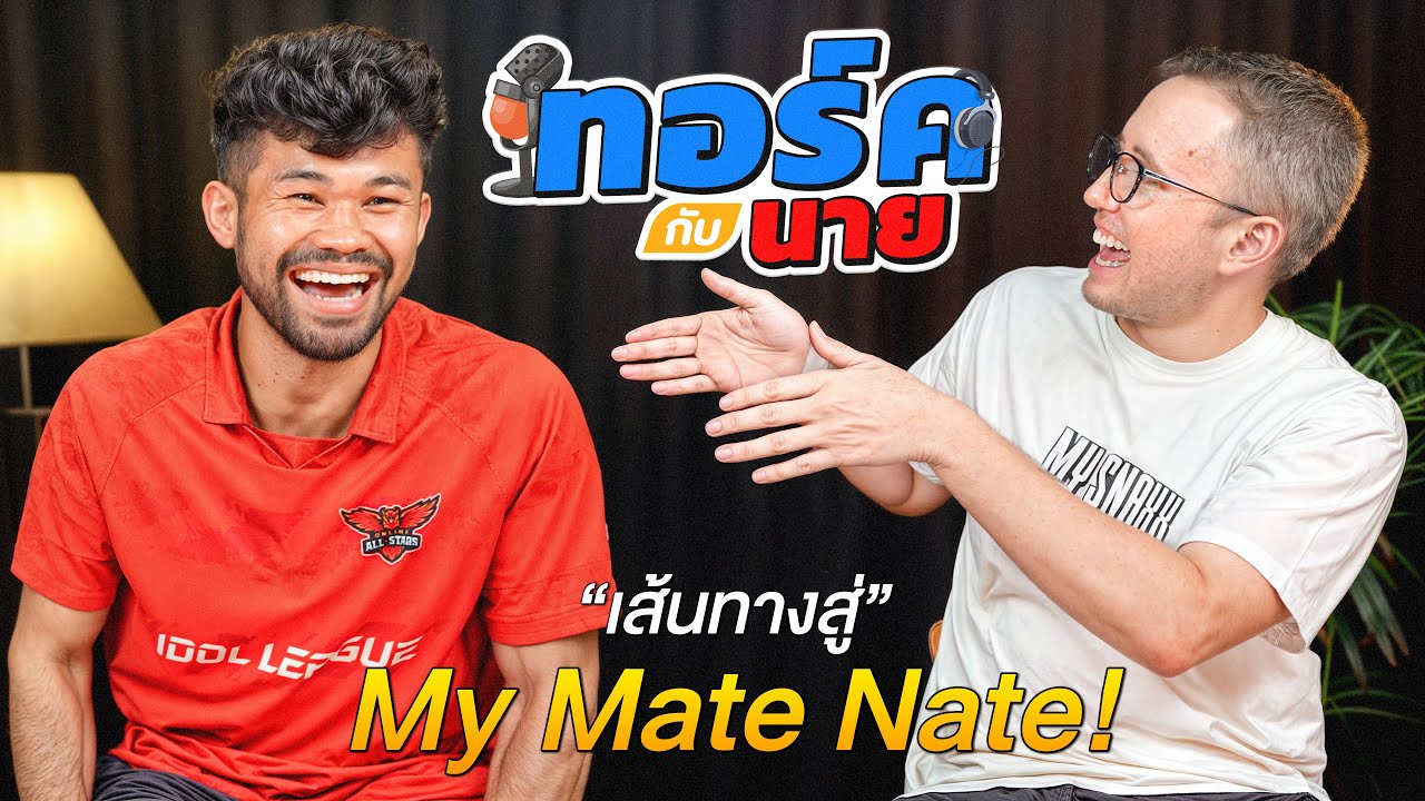 ทอร์คกับนาย EP.1! จุดเริ่มต้นของ My Mate Nate!!!