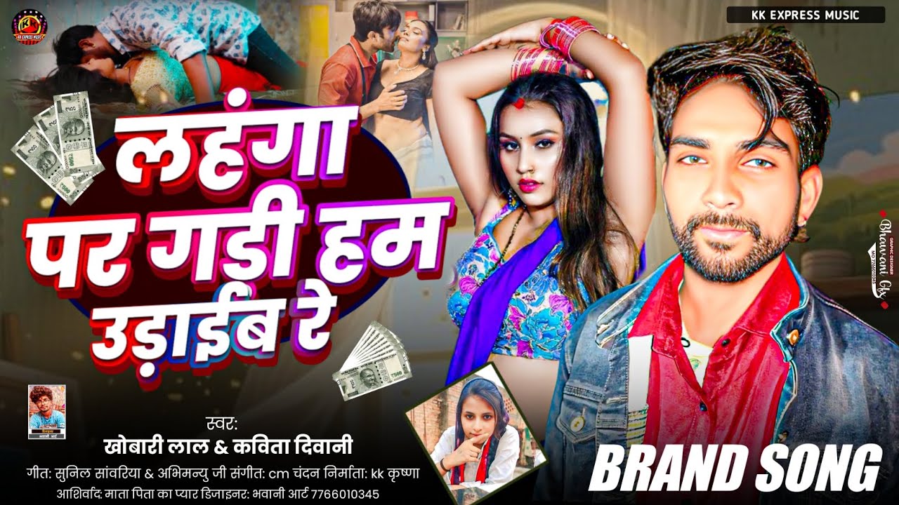 #Vidio लहंगा प गड़ी हम उड़ाईब रे ! #khobari_lal kabita diwani ! #aarkesta_new_bhojpuri_song  2026