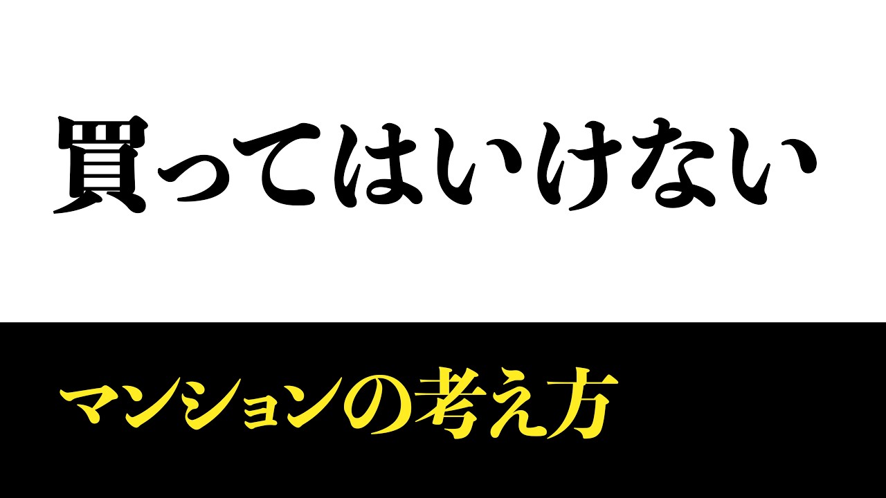 買ってはいけないマンションについて話しました。