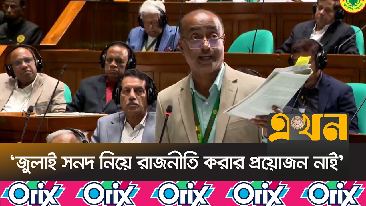 জুলাই সনদ বাস্তবায়ন নিয়ে সংসদে যা বললেন আইনমন্ত্রী | Asaduzzaman | National Parliament |July Charter