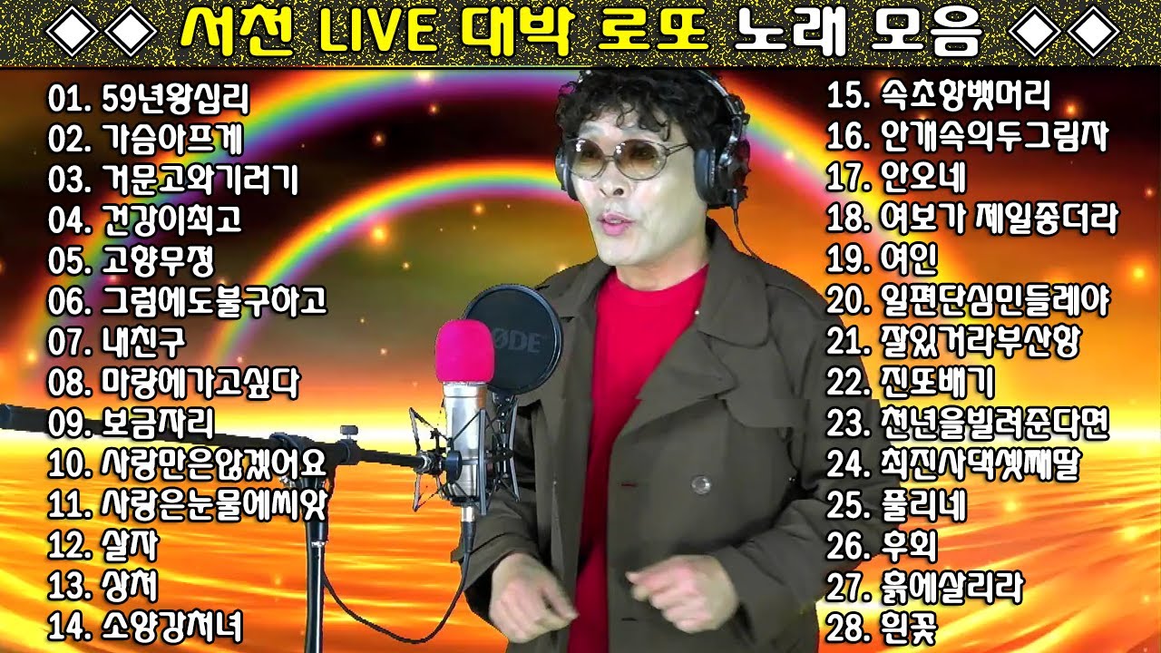 ◈◈ 서천 LIVE 대박 로또 노래 모음 ◈◈