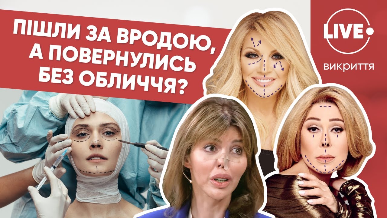 Жертвы пластических хирургов: кого не спасли деньги и слава от неудачных операций?