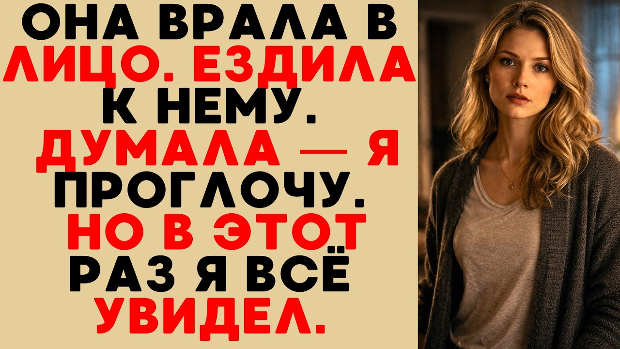 Я УЗНАЛ, ЧТО ЖЕНА МНЕ ИЗМЕНЯЕТ — И ОНА ДАЖЕ НЕ ПЫТАЛАСЬ ЭТО СКРЫТЬ