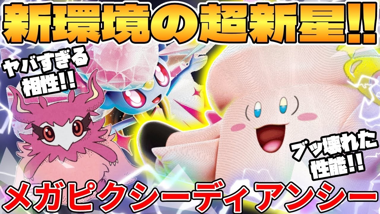 【ポケカ対戦】新環境のメガピクシーex  ＆ メガディアンシーexデッキが最強過ぎる【ポケモンカード】