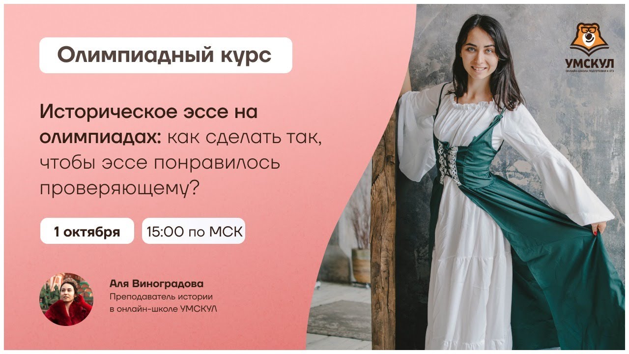 Как написать эссе на олимпиадах по истории на максимум? | ЕГЭ по Истории | Умскул