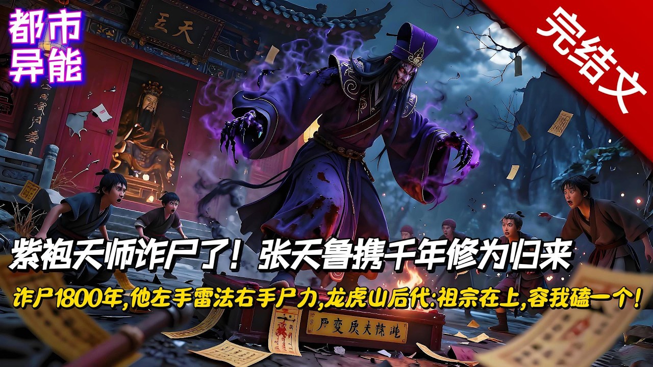 🔥高能怪谈｜尸变失控【紫袍天师尸变？这谁顶得住啊】他魂穿汉末龙虎山第三代紫袍天师尸体，绑定尸法合一系统诈尸苏醒。面对盗墓贼挑衅，他携斩邪剑、神霄雷印展神威，吓得龙虎山当代道长跪拜，开启尸法双修无敌之路