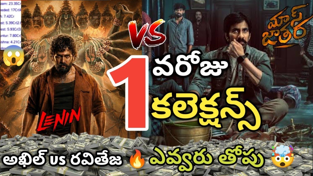 Lenin Movie Day-1 Collections Vs Mass Jathara Day-1 Collections | Akhil Akkineni