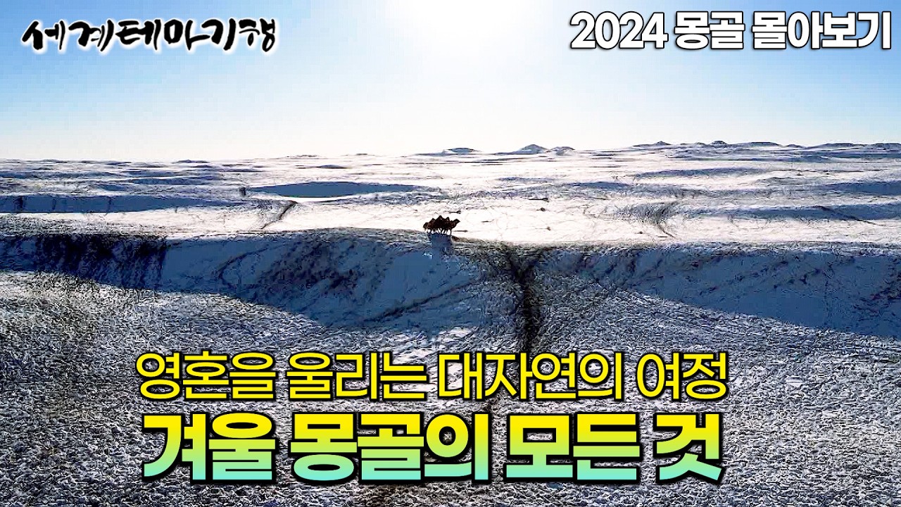 ❄️3시간 몽골 몰아보기❄️영하 50도 추위! 겨울의 몽골 사람들은 어떻게 살까? 수도 울란바타르부터 홉스골호까지｜김황중 아나운서와 만난 유목민의 순수함｜세계테마기행 | #세테깅