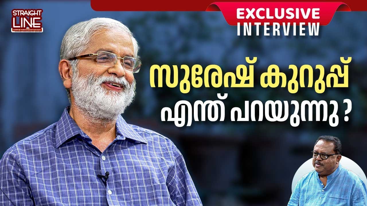സുരേഷ് കുറുപ്പ് എന്ത് പറയുന്നു? EXCLUSIVE INTERVIEW | K Suresh Kurup | Straight Line