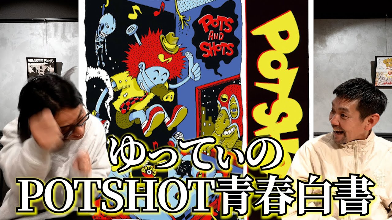 おまたせしましたPOTSHOT！みなさんの心にもきっと！POTSHOT！
