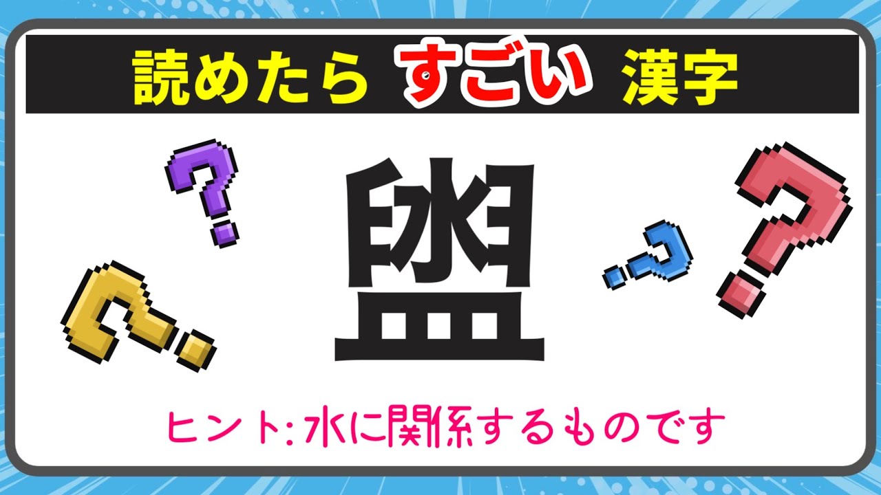 【漢検！読めたらスゴイ！難しい漢字】【全20問】　♪#212 【毎日配信】