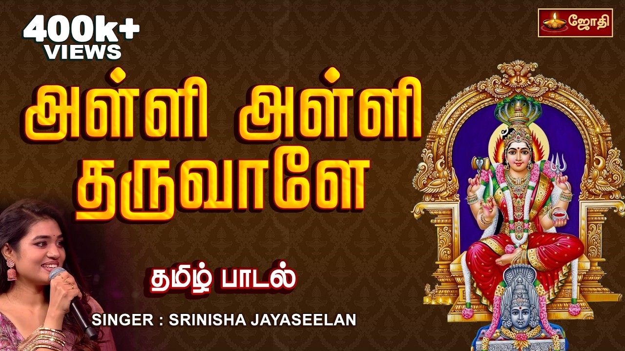 அள்ளி அள்ளி தருவாளே | Alli Alli Tharuvale | Mariamman Song | by Singer Srinisha |Jothi Tv