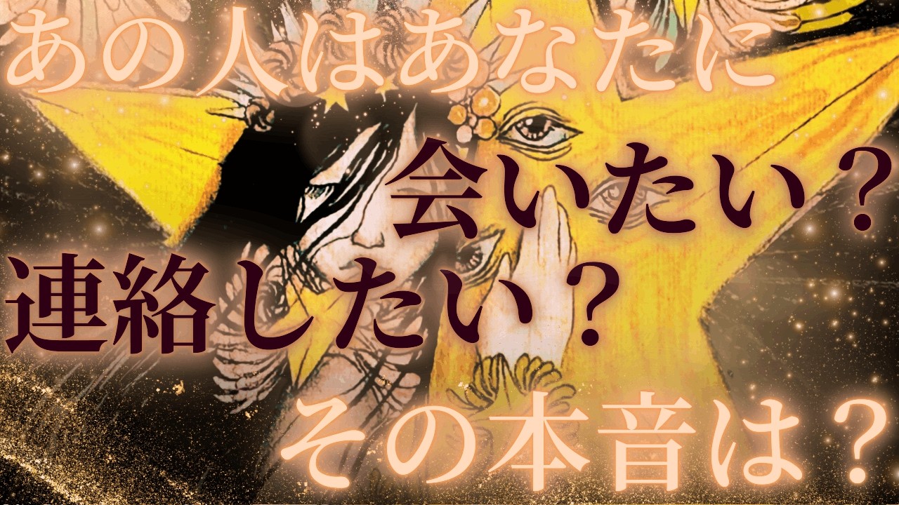 【思わず本音が💦一部辛口あり⚠️】あの人はあなたに会いたい？連絡したい？それとも…その本音🍎驚きの展開🌞距離の空いた関係、音信不通、複雑恋愛、障害のある恋、遠距離、疎遠、引き寄せ、願望、予祝、急展開🪐